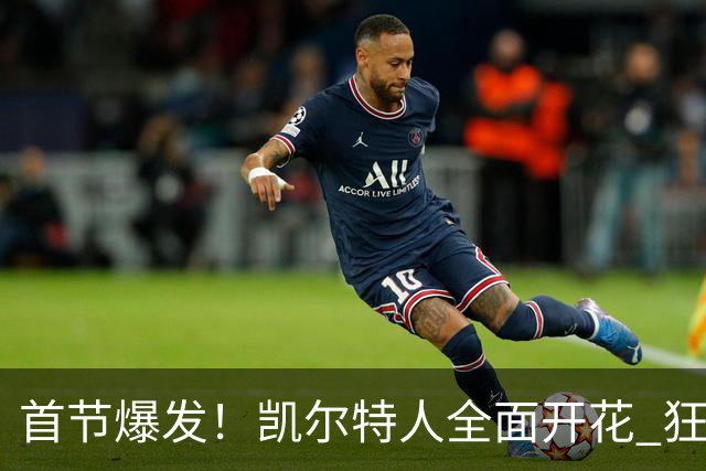 首节爆发！凯尔特人全面开花 狂轰公牛领先19分